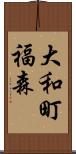 大和町福森 Scroll