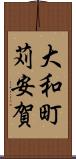 大和町苅安賀 Scroll