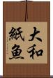 大和紙魚 Scroll