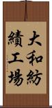 大和紡績工場 Scroll