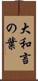 大和言の葉 Scroll