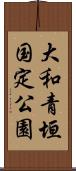 大和青垣国定公園 Scroll