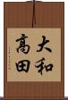 大和高田 Scroll