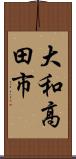 大和高田市 Scroll