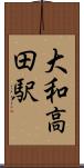大和高田駅 Scroll