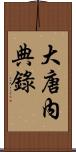 大唐內典錄 Scroll