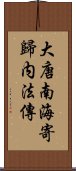 大唐南海寄歸内法傳 Scroll