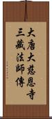 大唐大慈恩寺三藏法師傳 Scroll