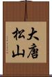 大唐松山 Scroll