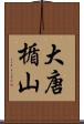 大唐楯山 Scroll