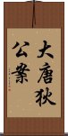 大唐狄公案 Scroll