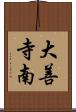 大善寺南 Scroll