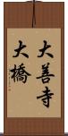 大善寺大橋 Scroll