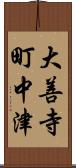 大善寺町中津 Scroll