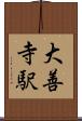大善寺駅 Scroll