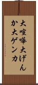 大喧嘩 Scroll