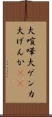 大喧嘩 Scroll