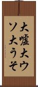 大嘘 Scroll
