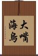 大嘴海烏 Scroll