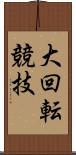 大回転競技 Scroll