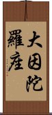 大因陀羅座 Scroll