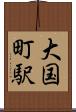 大国町駅 Scroll
