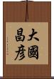 大國昌彦 Scroll
