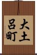 大土呂町 Scroll