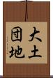 大土団地 Scroll