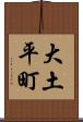 大土平町 Scroll
