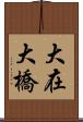 大在大橋 Scroll