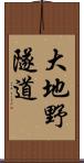 大地野隧道 Scroll