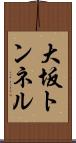 大坂トンネル Scroll