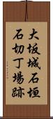 大坂城石垣石切丁場跡 Scroll