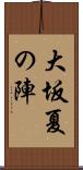 大坂夏の陣 Scroll