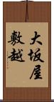 大坂屋敷越 Scroll