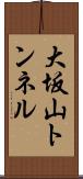 大坂山トンネル Scroll