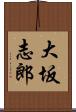 大坂志郎 Scroll