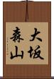 大坂森山 Scroll