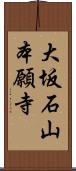 大坂石山本願寺 Scroll