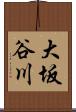 大坂谷川 Scroll