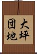 大坪団地 Scroll