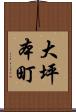 大坪本町 Scroll