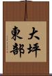 大坪東部 Scroll