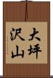 大坪沢山 Scroll