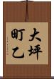 大坪町乙 Scroll