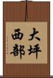 大坪西部 Scroll