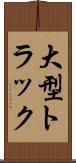 大型トラック Scroll