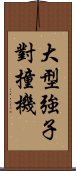 大型強子對撞機 Scroll