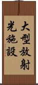 大型放射光施設 Scroll